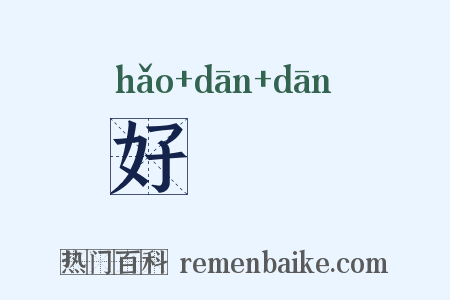 好躭躭是什么意思的图片